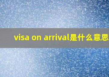 visa on arrival是什么意思